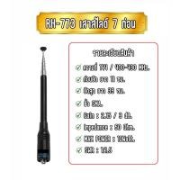 ราคา NA-773 เสาวิทยุสื่อสาร เสาวอ เสาแฮนดี้ เสาสัญญาณ ชนิด 7 ท่อน ขั้ว SMA. ความถี่ 144/400-430 MHz. (20916733083)