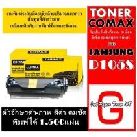 ราคา เลเซอร์COMAX 105Sคุณภาพสูงสำหรับ SAMSUNG รุ่น MLT-D105 S พิมพ์ได้สูงถึง 1,500 แผ่น ใช้ได้กับSAMSUNG ML-1910/ML-1910K/ML (21343702311)