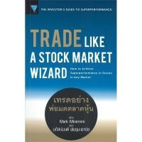 ราคา หนังสือ TRADE LIKE A STOCK MARKET WIZARD เทรดอย่างพ่อมดตลาดหุ้น #พร้อมส่ง (25159688817)
