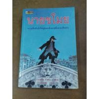ราคา หนังสือวรรณกรรมเยาวชนเยอรมัน นายขโมย (Herr der Diebe) โดย Cornelia Funke (ผู้แต่ง Inkheart หัวใจน้ำหมึก) (25114104145)