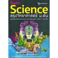 ราคา หนังสือ SUPER SCIENCE สรุปวิทยาศาสตร์ ม.ต้น # คู่มือประกอบการเรียน คู่มือเรียน-ชั้นมัธยมต้น สนพ. ศูนย์หนังสือจุฬา (19476445380)