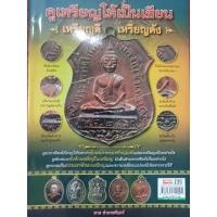 ราคา หนังสือดูเหรียญพระให้เป็นเซียน เหรียญดี เหรียญดัง (24310985524)
