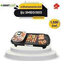 ราคา SMART HOME เตาปิ้งย่างอเนกประสงค์พร้อมหม้อสุกี้ 1500W รุ่น SMEG1503_A (6669295970)