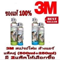 ราคา 3M สเปรย์โฟมล้างแอร์ (500ml แถมฟรี 250ml)มี 2กลิ่น ของแท้100% (9918468538)