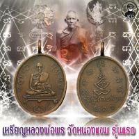 ราคา เหรียญ หลวงพ่อพร วัดหนองแขม รุ่นแรก (16556801123)