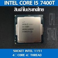 ราคา (ฟรี!! ซิลิโคลน)Intel® Core™ i5-7400T socket 1151 4คอ 4เทรด สินค้าอยู่ในประเทศไทย มีสินค้าเลย (6 MONTH WARRANTY) (17955340911)