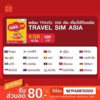 ราคา Travel SIM Asia true 6GB 10 วัน (ซิมเน็ตต่างประเทศ) Sim True, Sim2fly ส่ง Kerry สุดคุ้ม ซิมเกาหลี, ญี่ปุ่น, ฮ่องกง, จีน (2027924089)