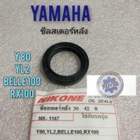 ราคา ซีลสเตอร์หลัง y80 yl2 belle100 rx100 ซีลดุมสเตอร์ y80 yl2 belle100 rx100 yamaha y80 yl2 belle100 rx100 (8522647048)