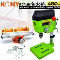 ราคา KONY สว่านแท่นจิ๋วตั้งโต๊ะ 480W ขนาดเล็ก สีเขียว รุ่น 5166 ⭐️ พร้อมแท่นมิลลิ่ง (18574103987)