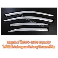 ราคา กันสาด มาสด้า2 mazda2 skyactiv ปี 2015-2024 สีบรอนซ์เงิน (2271652718)