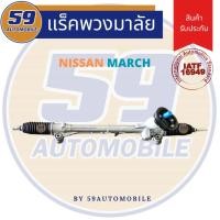 ราคา แร็คพวงมาลัยเพาเวอร์ NISSAN MARCH (24207625284)