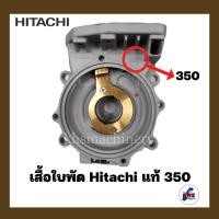 ราคา อะไหล่ปั๊มน้ำ เรือนปั๊ม เสื้อเรือนปั๊ม Hitachi รุ่น 350 ของแท้ 100% (24808620394)