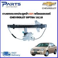ราคา รางยกกระจกประตูหน้าขวาพร้อมมอเตอร์ CHEVROLET OPTRA 1.6,1.8 ราคา/ชุด (21196009388)