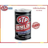 ราคา STP หัวเชื้อน้ำมันเครื่องดีเซล (Diesel Oil Treatment) 300 ml. (2253582759)
