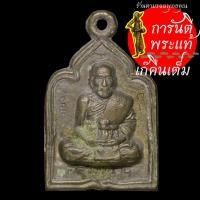 ราคา เหรียญหล่อโบราณเจริญพร หลวงปู่คำบุ คุตตจิตโต สัมฤทธิ์ลงหิน กรรมการ (6674519847)