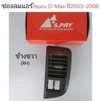ราคา AWH ช่องลมแอร์ Isuzu D-max ปี2003-2006 ข้างขวา อะไหล่รถยนต์ (9168191532)