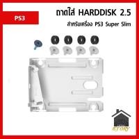 ราคา ถาด เหล็ก ใส่ Harddisk 2.5 สำหรับเครื่องเกม PS3 รุ่น Super Slim PS3 (20585062293)
