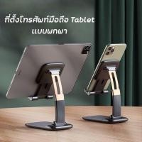 ราคา พร้อมส่ง แท่นวางโทรศัพท์ ที่ตั้งโทรศัพท์มือถือ Tablet แท่นจับมือถือ แบบพกพา ปรับระดับได้ แข็งแรง ที่จับมือถือ (9507526877)