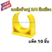ราคา แคล้มก้ามปู 3/4 สีเหลือง คลิปก้ามปู PVC 3/4หุน สีเหลือง (แพ็ค 10 ชิ้น) แคล้มรัดท่อPVC กิ๊บจับท่อ (10911669017)