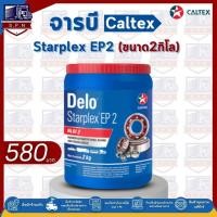 ราคา จารบี Starplex EP3 2กิโล Caltex(เนื้อสีแดง) (19593889230)