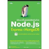 ราคา 5305 พัฒนาเว็บแอพพลิเคชันด้วย Node.js Express+MongoDB (4320259881)