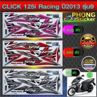 ราคา สติ๊กเกอร์ click 125i ปี 2013 รุ่น 9 สติ๊กเกอร์มอไซค์ click 125i racing ปี 2013 รุ่น 9 (สีสวย สีสด สีไม่เพี้ยน) (4266098454)
