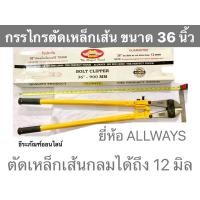 ราคา กรรไกรตัดเหล็กเส้น 36 นิ้ว ยี่ห้อ ALLWAYS คีมตัดเหล็กเส้น กรรไกรตัดเหล็กกลม ตัดเหล็กเส้นกลมได้ 12 มิล Bolt Clipper (6396969878)