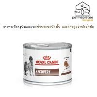 ราคา Royal Canin Recovery อาหารสำหรับสุนัขและแมวป่วยระยะพักฟื้น 195 กรัม (3445122451)