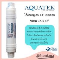 ราคา Aquatek ไส้กรอง ยูเอฟ วิฟิลเมมเบรน ขนาด 2.5 x 12 นิ้ว แบบเสียบหัวท้าย 2 ด้าน UF Vifil Membrane I type (2520816017)