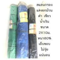 ราคา สแลนกรองแสงยกม้วน สีดำ เขียว และน้ำเงิน ขนาด 2X10เมตร หนา80% เย็บขอบไม่รุ่ยแน่นอน (7986697143)