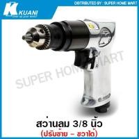 ราคา Kuani สว่านลม 3/8 นิ้ว (ปรับซ้าย - ขวา ได้) รุ่นงานหนัก รุ่น KD-863 ( 3/8" Air Drill ) (21526177381)