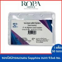 ราคา ซองใส่บัตรแนวนอน Sapphire J1-A ขนาด 9.5 x 6 ซม. จำนวน 1แพ็ค [50 ซอง] (22885347860)