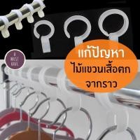 ราคา aMustHave ห่วงตากผ้า ที่ตากผ้าป้องกันไม้แขวนเสื้อปลิวตก ห่วงยึดราวตากผ้ากันลมพัดปลิว ไม้แขวนเสื้อกันเสื้อผ้าปลิวตก (1656206825)