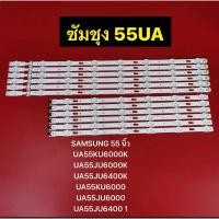 ราคา หลอดแบ็คไลท์ทีวี LED สำหรับ SAMSUNG 55 นิ้ว UA55KU6000K UA55JU6000K UA55JU6400K UA55KU6000 UA55JU6000 UA55JU6400 1 ชุด (23186087862)