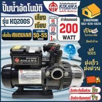 ราคา KIKAWA ปั๊มน้ำอัตโนมัติ รุ่น KQ200S กำลัง 200 วัตต์ ท่อ 1 นิ้ว เสื้อสแตนเลส ปั๊มอัตโนมัติ 200W ปั๊ม1" ปั๊มออโต้ (24525605666)