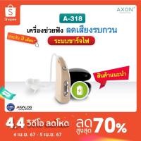 ราคา เครื่องช่วยฟัง รุ่นกล่องชาร์จไฟ AXON A-318 เครื่องช่วยฟังสำหรับผู้มีปัญหาการได้ยิน เครื่องช่วยฟังผู้สูงอายุ (8415474308)