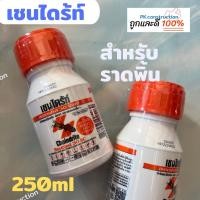 ราคา Chaindrite เชนไดร้ท์ สเตดฟาส 30 เอส.ซี.กำจัดปลวก มด แมลงสาบ สำหรับราดพื้น (16390732044)