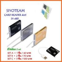 ราคา การ์ดรีดเดอร์ CARD READER 4in1 SIYOTEAM รุ่น SY-683 พิเศษสุด 3 ชิ้น 100บาท!! (961859541)