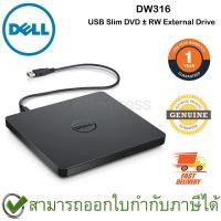 ราคา Dell DW316 USB Slim DVD±RW External Drive ของแท้ ประกันศูนย์ 1ปี (12533111370)