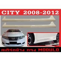 ราคา สเกิร์ตแต่งข้างรถยนต์ สเกิร์ตข้าง CITY 2008 2009 2010 2011 2012 ทรงMODULO พลาสติกABS (15369280902)
