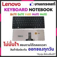 ราคา แป้นพิมพ์คีย์บอร์ด Lenovo IdeaPad B470 G470 G470AH G470GH G475 V470 Z470 Z470A Z370 V480 (TH-ENG) อีกหลายรุ่น (4400202807)