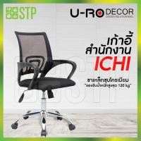 ราคา U-RO DECOR เก้าอี้สำนักงาน เก้าอี้มีพนักพิงกลาง ICHI (ปรับสูง-ต่ำได้ ขาเหล็กชุบโครเมียม) (13332540264)