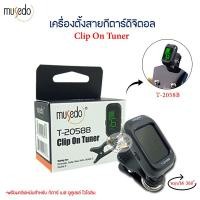 ราคา Musedo เครื่องตั้งสาย จูนเนอร์ T-2058B Clip On Tuner หน้าจอแสดงแบบดิจิตัล (22441908152)