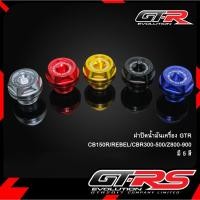 ราคา ฝาปิดน้ำมันเครื่อง GTR CB150R/REBEL/CBR300-500/Z800-900 (4442955371)