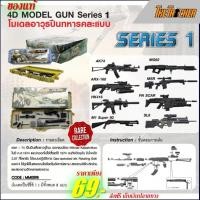 ราคา โมเดลอาวุธปืนทหารคละแบบ 4D The Gun Model Building Model Collection Series 1 (17115767729)