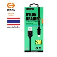 ราคา Commy สายไนล่อน หัว Type-C สายชาร์จเร็ว 2.4A รุ่น DC222 ทนทานกว่าสายทั่วไป 10 เท่า ความยาว 2 m (18517774541)