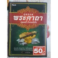 ราคา หนังสือสุดยอดพระคาถา ปลดหนี้ ร่ำรวยทันใจ (4719604038)