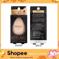 ราคา Browit Ultra Soft Professional Blender พัฟไข่ เกลี่ยรองพื้น บราวอิท น้องฉัตร ฟองน้ำรูปไข่ (6962089201)