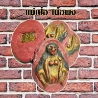 ราคา เครื่องราง พ่อเป๋อ+แม่เป๋อ (ใหญ่) เนื้อผง พ่อเป๋อ แม่เป๋อ ถ่ายจากสินค้าจริง มีสินค้าพร้อมจัดส่ง (16225997862)