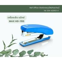 ราคา เครื่องเย็บกระดาษ แม็กซ์ MAX HD-10D (23858359443)